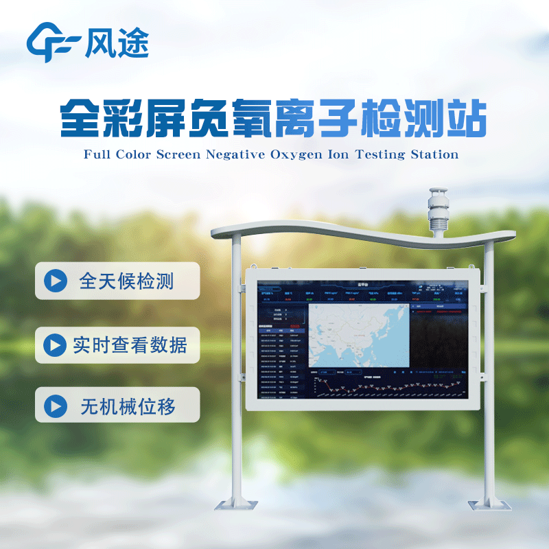 高智能負(fù)氧離子監(jiān)測站FT-FZ5詳情講解