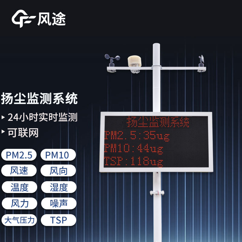 工地?fù)P塵在線監(jiān)測(cè)系統(tǒng)，重要的環(huán)境監(jiān)測(cè)設(shè)備之一