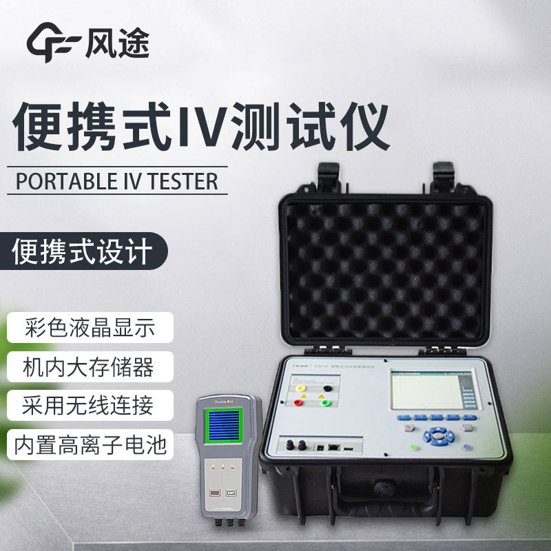 光伏組件功率測試儀，性能評估